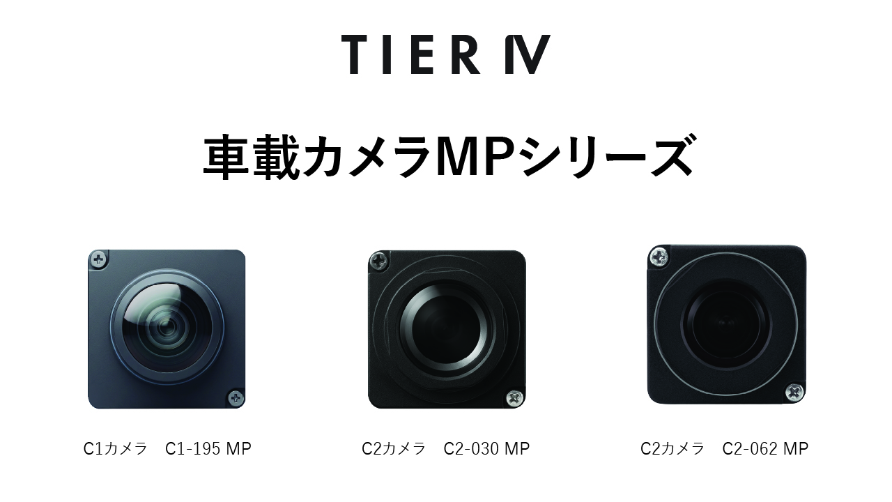 ティアフォー、自動運転レベル4に最適化した量産向けの車載カメラMP
